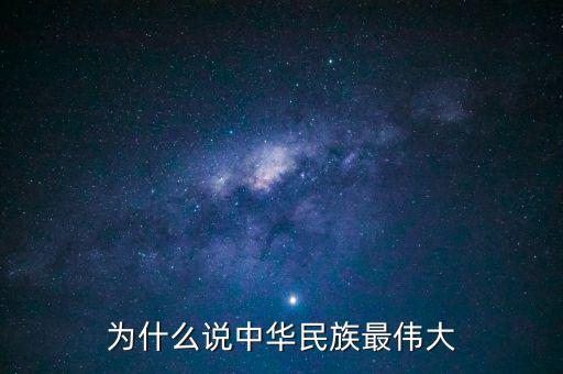 為什么說(shuō)中華民族最偉大