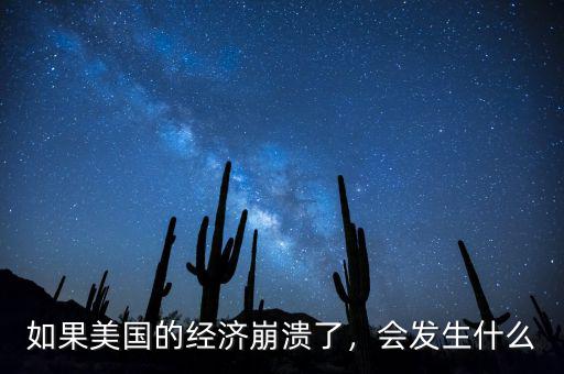 什么是中國經(jīng)濟崩潰論,如果美國真的發(fā)生經(jīng)濟崩潰