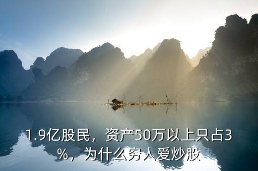 1.9億股民，資產(chǎn)50萬以上只占3%，為什么窮人愛炒股