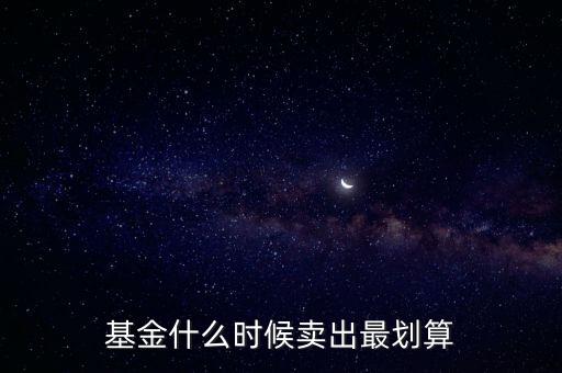 基金150357什么時候可以賣,基金什么時候賣出最劃算