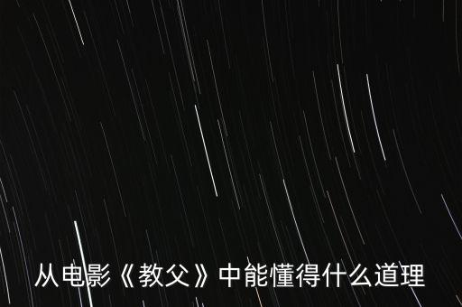 從電影《教父》中能懂得什么道理