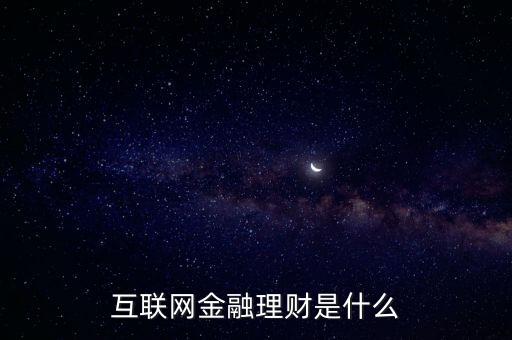 當(dāng)前互聯(lián)網(wǎng)金融還能做些什么,互聯(lián)網(wǎng)金融投資怎么樣