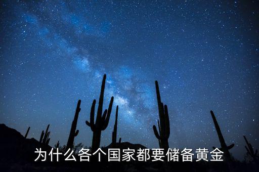 國家黃金儲(chǔ)備有什么用,為什么各個(gè)國家都要儲(chǔ)備黃金