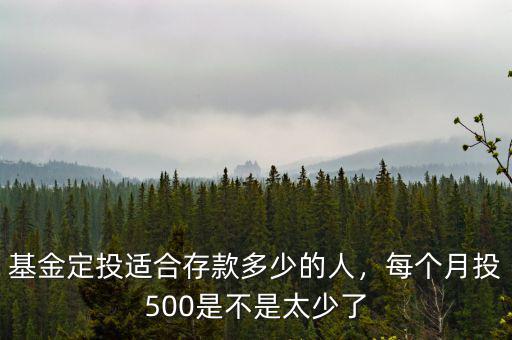 基金定投適合存款多少的人，每個(gè)月投500是不是太少了