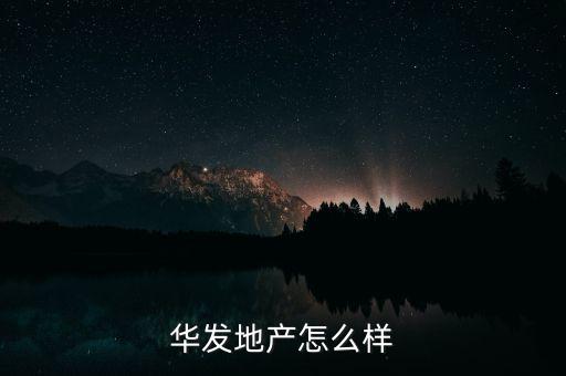 華發(fā)地產(chǎn)怎么樣