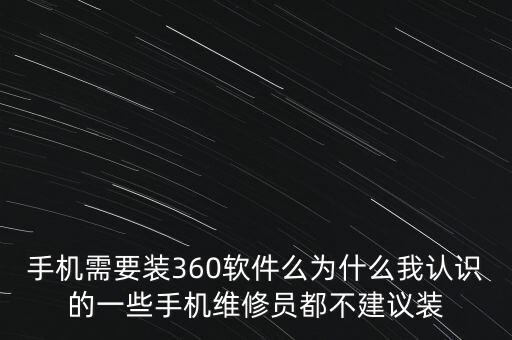 手機(jī)需要裝360軟件么為什么我認(rèn)識的一些手機(jī)維修員都不建議裝