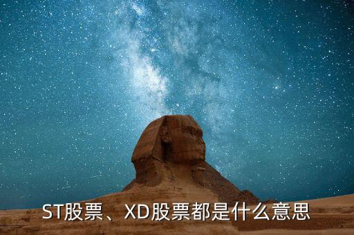 ST股票、XD股票都是什么意思