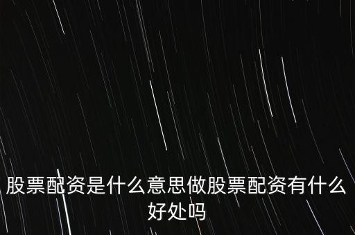 股票配資是什么意思做股票配資有什么好處嗎