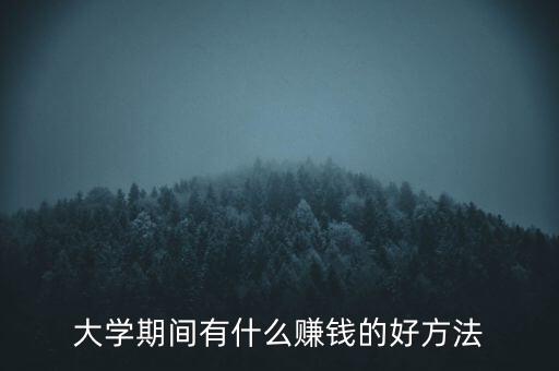 中科大學什么最賺錢,做什么生意最賺錢