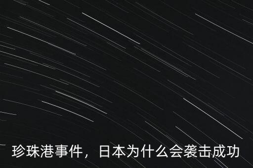 珍珠港事件，日本為什么會襲擊成功