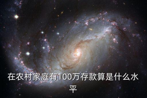 存款100萬(wàn)什么水平,35歲存款100萬(wàn)