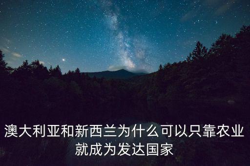 為什么新西蘭奶制品發(fā)達,新西蘭奶源好在哪里