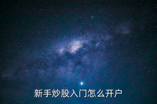 新手炒股入門怎么開戶