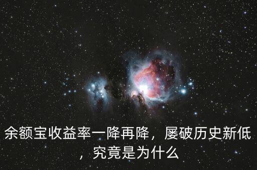 余額寶收益率一降再降，屢破歷史新低，究竟是為什么