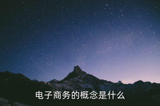 電子商務的概念是什么