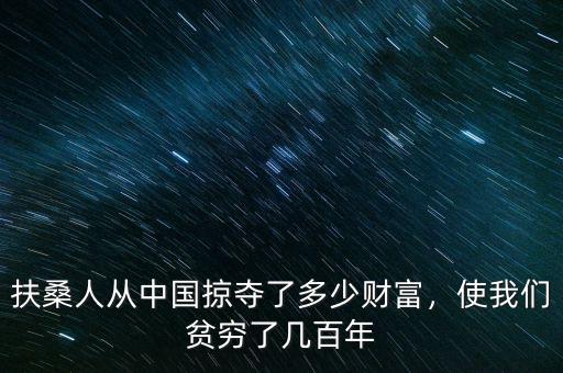 扶桑人從中國(guó)掠奪了多少財(cái)富，使我們貧窮了幾百年