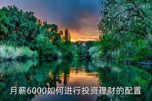 每月6000塊怎么投資理財,月薪六千怎么理財和投資