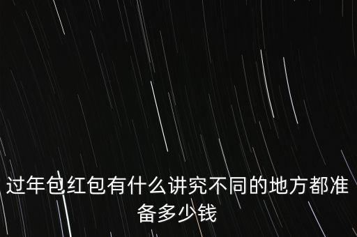 過年包紅包有什么講究不同的地方都準備多少錢