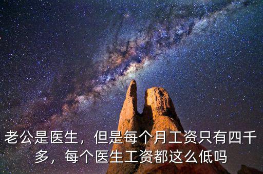 中國醫(yī)生收入為什么這么低,每個(gè)醫(yī)生工資都這么低嗎