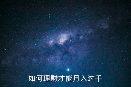 如何理財(cái)才能月入過千