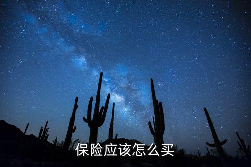 保險(xiǎn)應(yīng)該怎么買