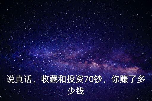 DST投資賺了多少錢,你賺了多少錢