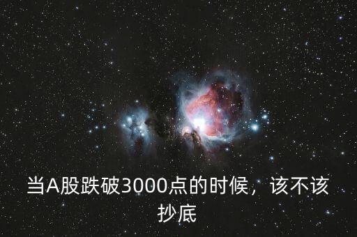 當A股跌破3000點的時候，該不該抄底