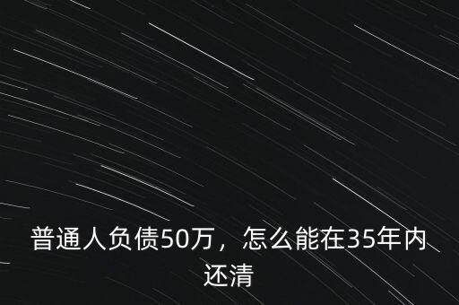 普通人負債50萬，怎么能在35年內(nèi)還清