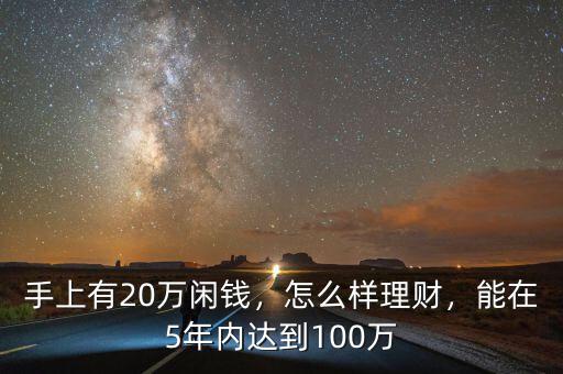 手上有20萬閑錢，怎么樣理財，能在5年內達到100萬