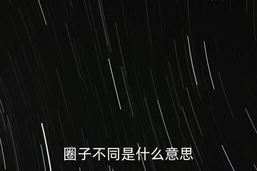 圈子不同是什么意思