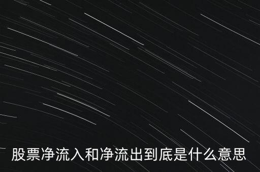 股票凈流入和凈流出到底是什么意思