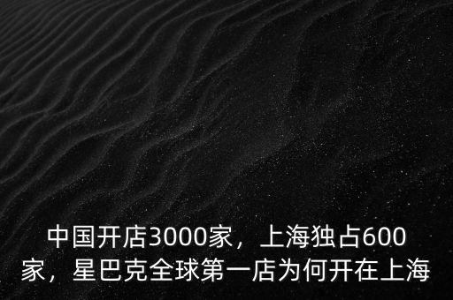 中國(guó)開店3000家，上海獨(dú)占600家，星巴克全球第一店為何開在上海