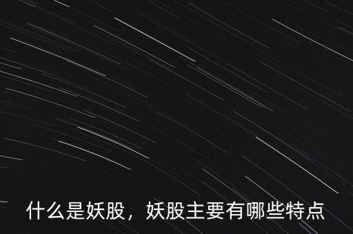 什么是妖股，妖股主要有哪些特點(diǎn)