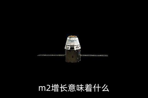 m2增長(zhǎng)意味著什么