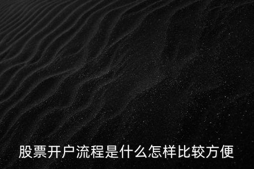 股票開戶視頻問(wèn)了什么書,股票開戶流程是什么