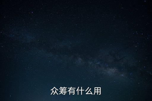 募股資金有什么用,眾籌有什么用