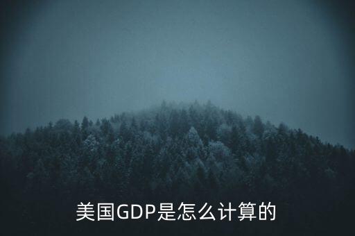 gdp是怎么計算的,美國GDP是怎么計算的