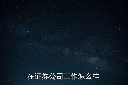 在證券公司工作怎么樣