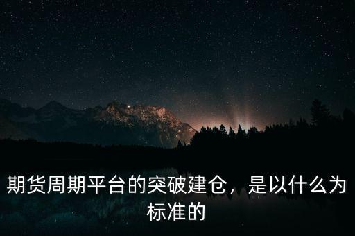 什么是突破平臺(tái),如何判斷平臺(tái)突破是真突破