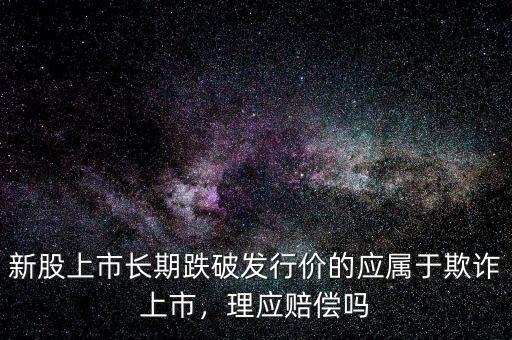 股票跌破發(fā)行價叫什么,A股有跌破發(fā)行價的券商嗎