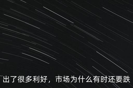 出了很多利好，市場為什么有時還要跌