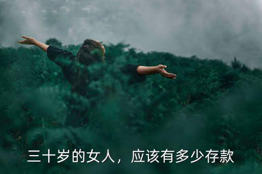 三十歲的女人，應(yīng)該有多少存款