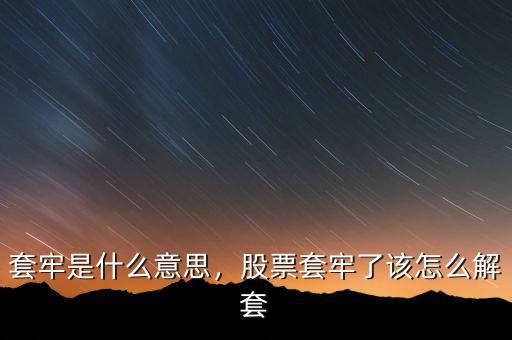 什么是股票套牢,股票被長(zhǎng)期套牢是什么感覺(jué)