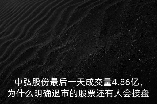 中弘股份最后一天成交量4.86億，為什么明確退市的股票還有人會(huì)接盤(pán)