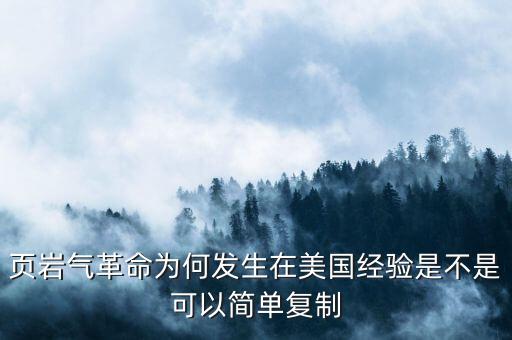 頁巖氣革命為何發(fā)生在美國經(jīng)驗(yàn)是不是可以簡(jiǎn)單復(fù)制