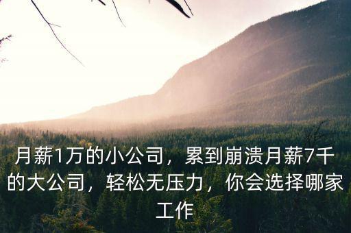 公司月薪多少,累到崩潰。月薪7千的大公司