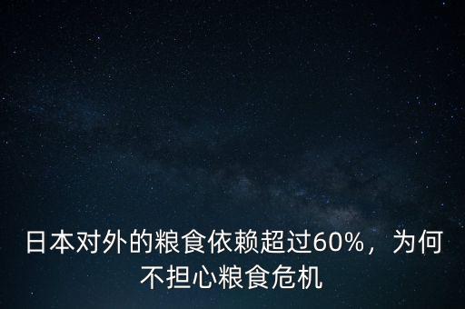 日本對外的糧食依賴超過60%，為何不擔(dān)心糧食危機(jī)