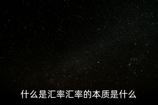 什么是匯率匯率的本質(zhì)是什么