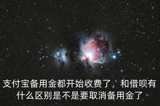 支付寶備用金都開始收費(fèi)了，和借唄有什么區(qū)別是不是要取消備用金了