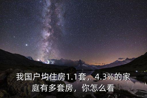 中國(guó)家庭擁有多少套房,4.3%的家庭有多套房